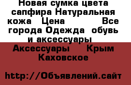 Новая сумка цвета сапфира.Натуральная кожа › Цена ­ 4 990 - Все города Одежда, обувь и аксессуары » Аксессуары   . Крым,Каховское